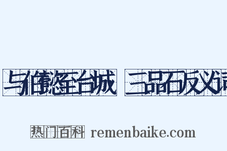 与伯懿至台城·三品石反义词是什么意思的图片